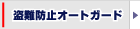 盗難防止オートガード