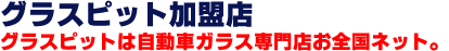 グラスピット加盟店