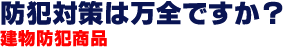 防犯対策は万全ですか?