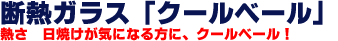 耐熱ガラス「クールベール」
